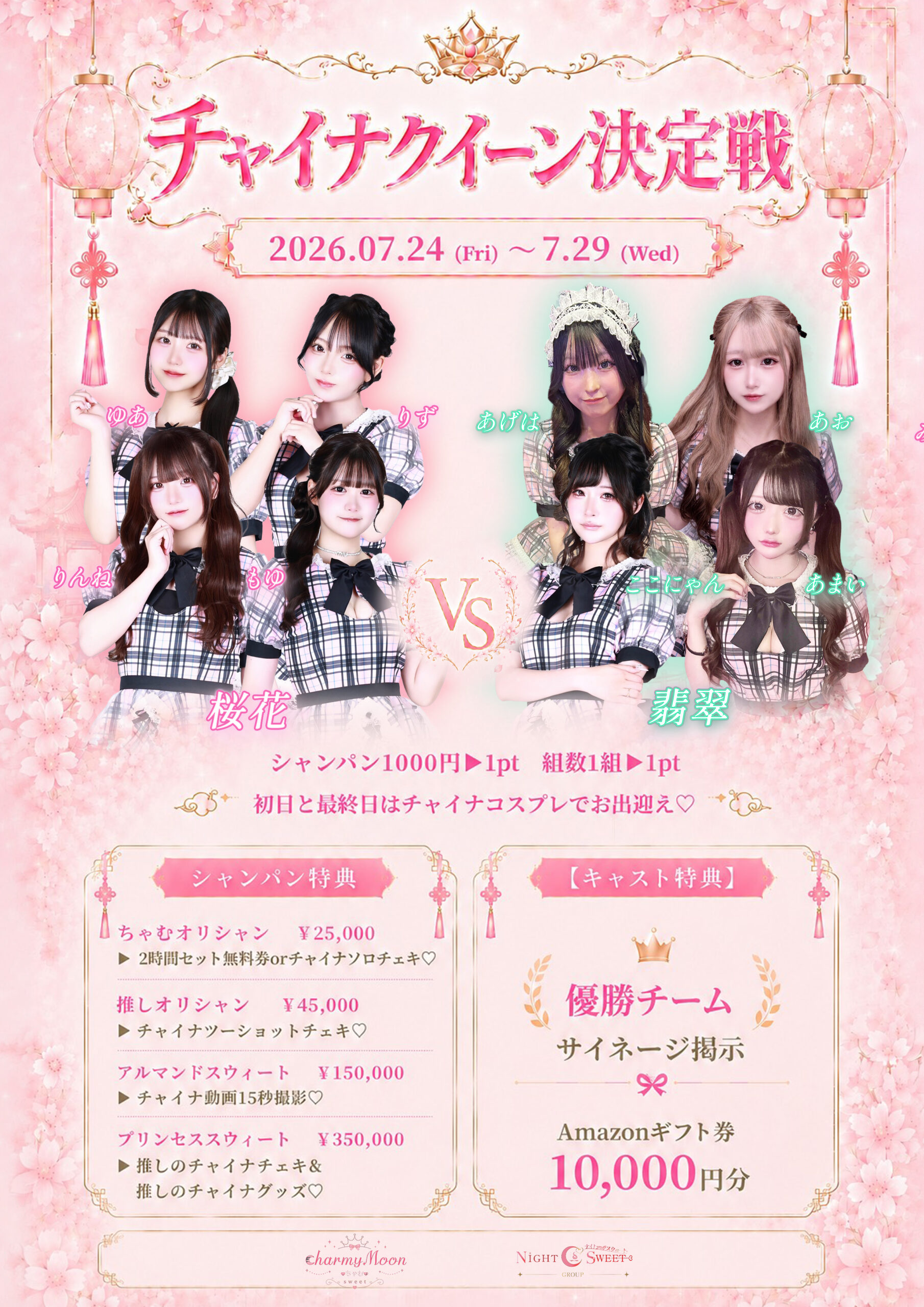チャイナクィーン決定戦　開催